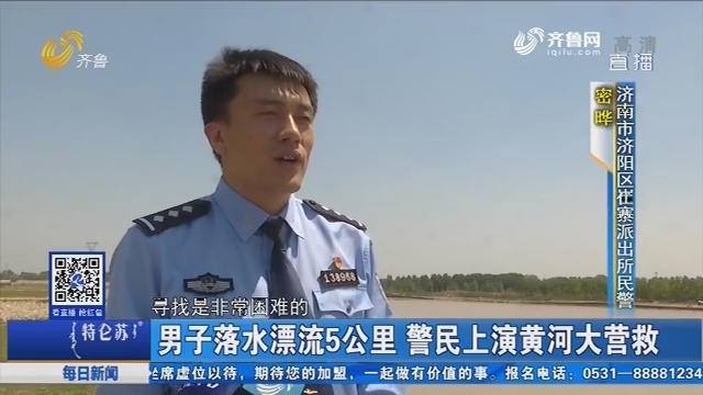 济南：男子落水漂流5公里 警民上演黄河大营救