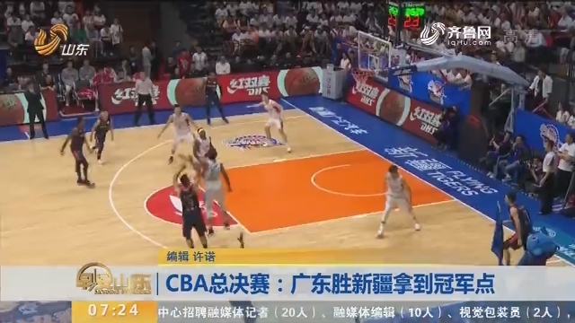 CBA总决赛：广东胜新疆拿到冠军点