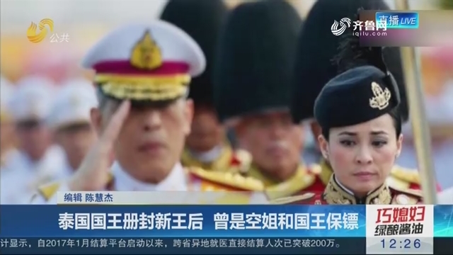 泰国国王册封新王后 曾是空姐和国王保镖