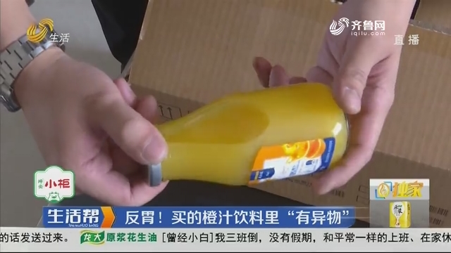 【独家】潍坊：反胃！买的橙汁饮料里“有异物”