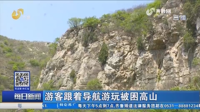 济南：游客跟着导航游玩被困高山