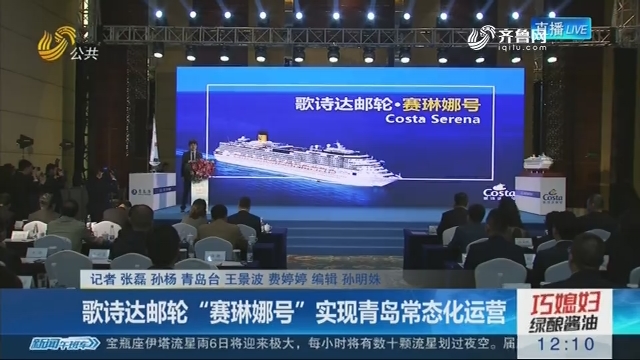 歌诗达邮轮“赛琳娜号”实现青岛常态化运营