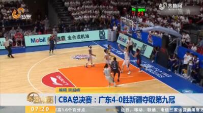 CBA总决赛：广东4-0胜新疆夺取第九冠