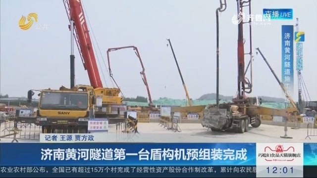 【闪电连线】济南黄河隧道第一台盾构机预组装完成