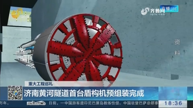 【重大工程巡礼】济南黄河隧道首台盾构机预组装完成
