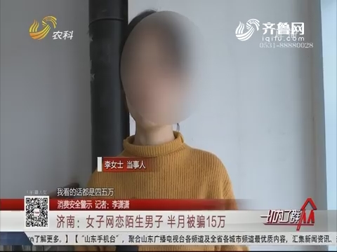【消费安全警示】济南：女子网恋陌生男子 半月被骗15万