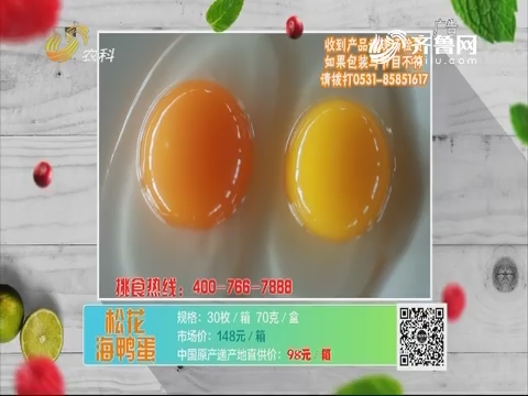 20190505《中国原产递》：松花海鸭蛋