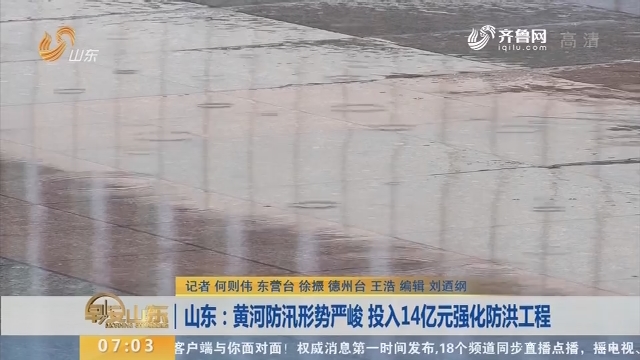 山东：黄河防汛形势严峻 投入14亿元强化防洪工程