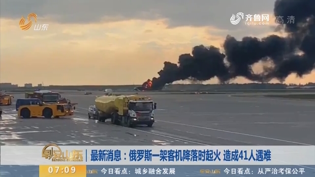 最新消息：俄罗斯一架客机降落时起火 造成41人遇难