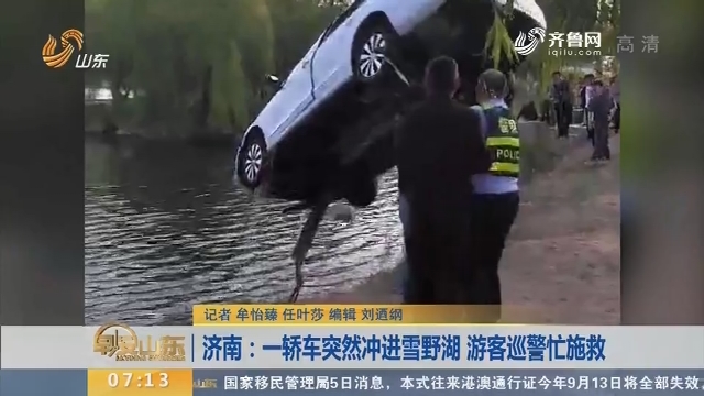 【闪电新闻排行榜】济南：一轿车突然冲进雪野湖 游客巡警忙施救