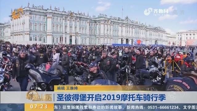 圣彼得堡开启2019摩托车骑行季