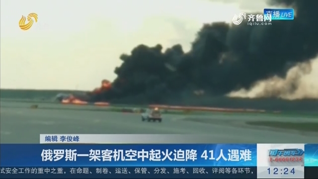 俄罗斯一架客机空中起火迫降 41人遇难