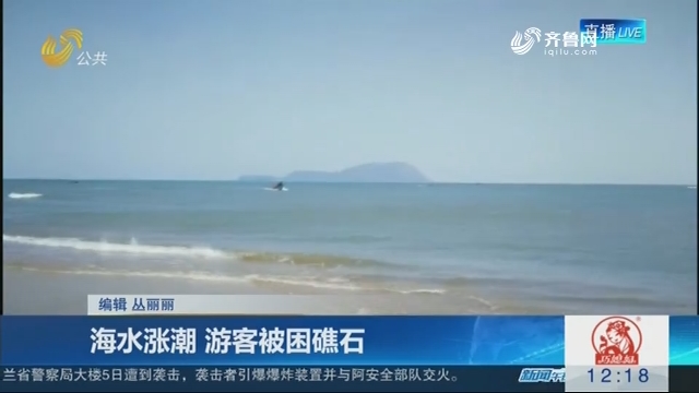 青岛：海水涨潮 游客被困礁石