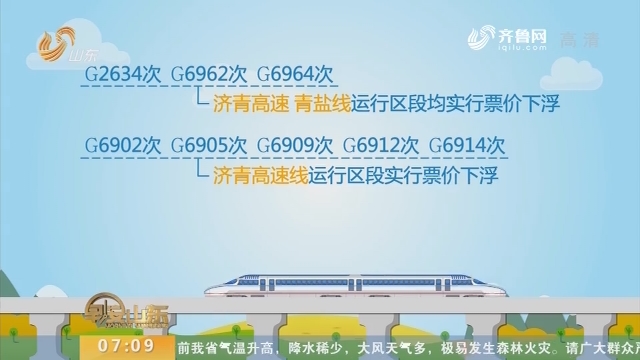 济青高铁青盐铁路部分列车将执行淡季票价