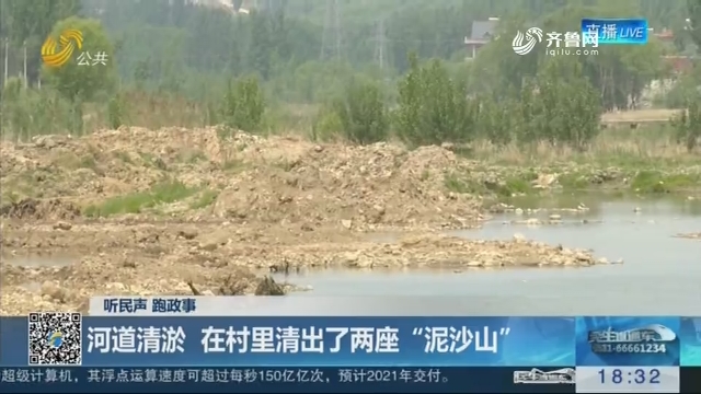 【听民声 跑政事】河道清淤 在村里清出了两座“泥沙山”