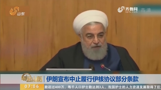 伊朗宣布中止履行伊核协议部分条款