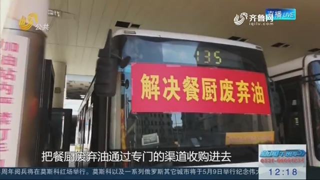上海2000多辆公交车用上“地沟油”