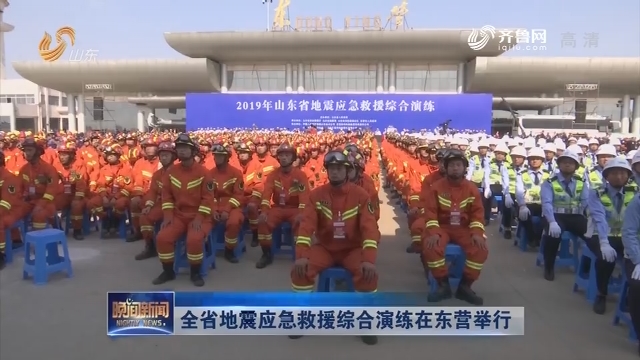 全省地震应急救援综合演练在东营举行