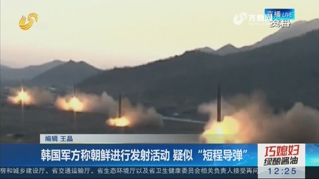 韩国军方称朝鲜进行发射活动 疑似“短程导弹”