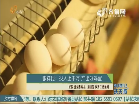 张祥昆：投入上千万 产出好鸡蛋