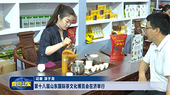 第十八届山东国际茶文化博览会在济举行