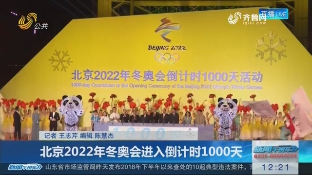 北京2022年冬奥会进入倒计时1000天