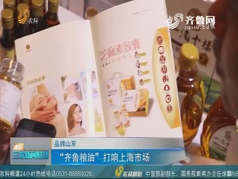 【品牌山东】“齐鲁粮油”打响上海市场