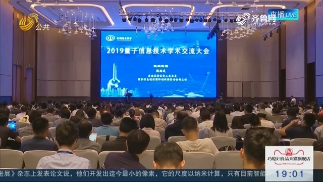 2019量子信息技术学术交流大会在济南召开