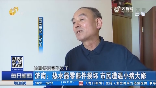 济南：热水器零部件损坏 市民遭遇小病大修