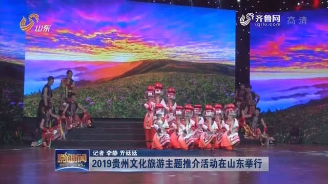 2019贵州文化旅游主题推介活动在山东举行