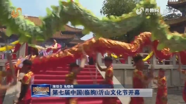 第七届中国（临朐）沂山文化节开幕