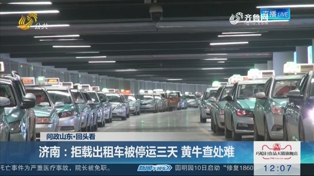 【问政山东·回头看】济南：拒载出租车被停运三天 黄牛查处难