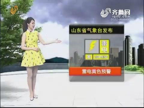 看天气：山东省气象台发布雷电黄色预警