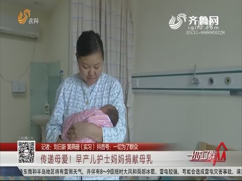传播母爱！早产儿护士妈妈捐献母乳