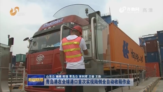 青岛港在全球港口首次实现陆侧全自动收箱作业
