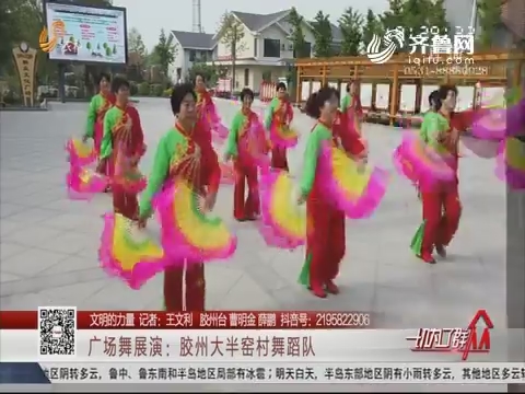 【文明的力量】广场舞展演：胶州大半窑村舞蹈队