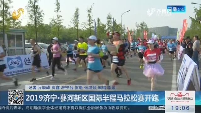 2019济宁·蓼河新区国际半程马拉松赛开跑