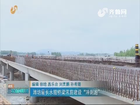 【全国防灾减灾日】潍坊最长水毁桥梁汛前建设“冲刺跑”