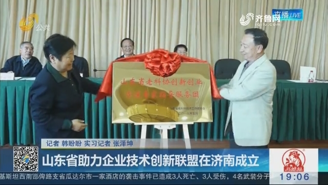 山东省助力企业技术创新联盟在济南成立