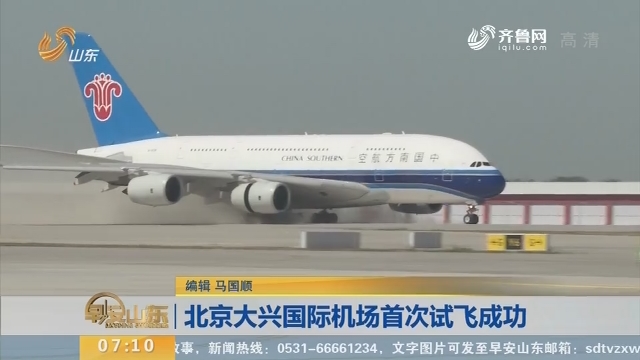 北京大兴国际机场首次试飞成功