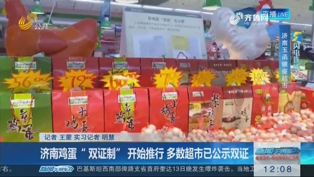 【闪电连线】济南鸡蛋“双证制”开始推行 多数超市已公示双证