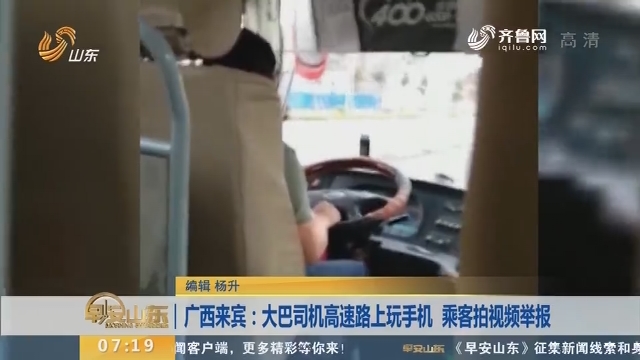 【闪电新闻客户端】广西来宾：大巴司机高速路上玩手机 乘客拍视频举报