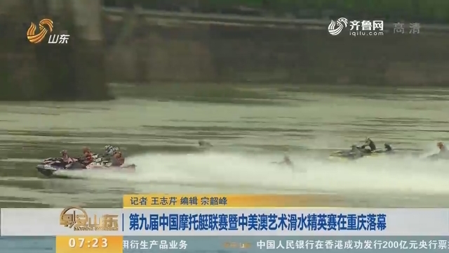 第九届中国摩托艇联赛暨中美澳艺术滑水精英赛在重庆落幕
