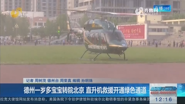 德州一岁多宝宝转院北京 直升机救援开通绿色通道