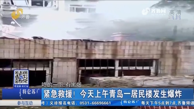 紧急救援！5月16日上午青岛一居民楼发生爆炸