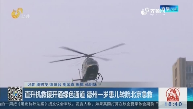 直升机救援开通绿色通道 德州一岁患儿转院北京急救