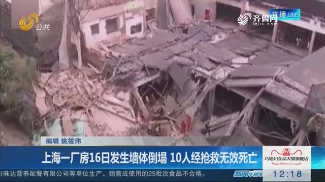 上海一厂房16日发生墙体倒塌 10人经抢救无效死亡