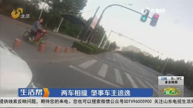 淄博：两车相撞 肇事车主逃逸