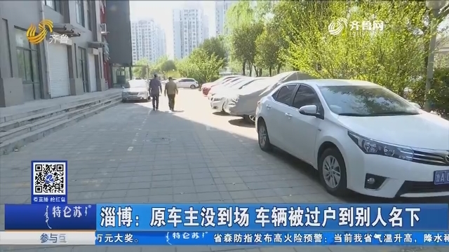 淄博：原车主没到场 车辆被过户到别人名下