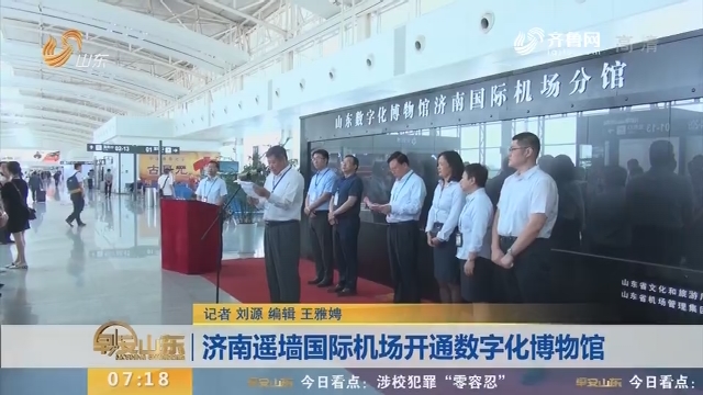 济南遥墙国际机场开通数字化博物馆